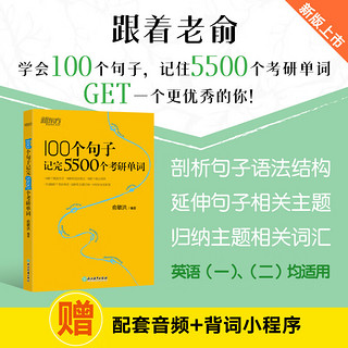 新东方俞敏洪100个句子记完3500高考单词记完2000中考单词5500考研单词7000托福雅思单词 英语学习备考背单词汇300个句子攻克语法 100个句子系列 100个句子记完3500个高考单词（含 100个句子记完3500个高考单词（含背词小程序）