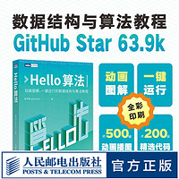 Hello算法 數據結構算法 GitHub Star 64.9k