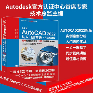 中文版AutoCAD2022从入门到精通cad教材自学版cam cae creo机械设计室内设计建筑设计电气设计装潢设计家具设计 实战案例+