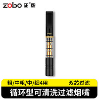 ZOBO正牌过滤烟嘴 循环型可清洗双芯微孔过滤器升级版粗中细四用1支装