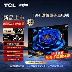 TCL 电视 50T8H 50英寸 QLED量子点 超薄 4+64GB大内存 4K 平板电视机  50英寸 标配