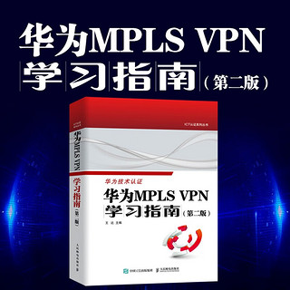 华为MPLS VPN学习指南 （第二版 ）