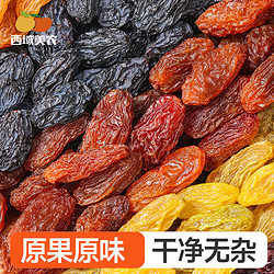 西域美农 五色葡萄干1kg/箱