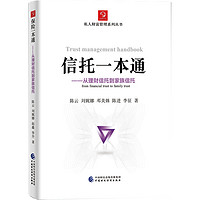 信托一本通：从理财信托到家族信托