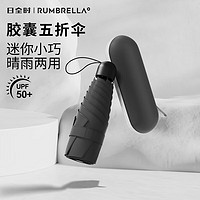 RUMBRELLA日全时五折胶囊伞便携口袋晴雨伞防紫外线防晒遮太阳伞男女通用 经典黑