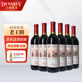 春焕新：Dynasty 王朝 干红葡萄酒二代750ml*6瓶 整箱装国产红酒送礼