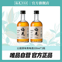 MeiJian 梅见 12度原味青梅酒330ml*2瓶梅酒果酒微醺酒低度酒