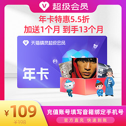 TMALL GENIE 天貓精靈 超級會員VIP年卡 13個月