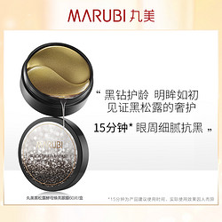 MARUBI 丸美 黑松露酵母晶钻眼膜60片