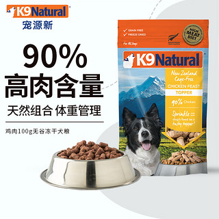 K9 Natural鸡肉100g 无谷冻干犬粮 新西兰通用宠物狗粮