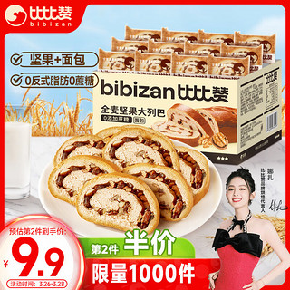 bi bi zan 比比赞 BIBIZAN）全麦坚果大列巴630g 营养早餐面包糕点心休闲零食品