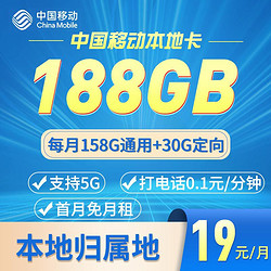 China Mobile 中国移动 本地卡 19元月租（188G全国流量）首月免费