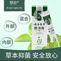 慧欧 云南本草断痔膏抑菌乳膏 20g