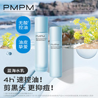 PMPM 蓝海水乳套装混油皮控油补水保湿脸部护肤品套装小样