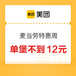 美团麦当劳特惠周，单堡不到12元！