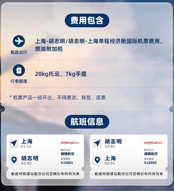 直飞不转机,航期覆盖至8月底!上海-越南胡志明单程机票(含税费+行李额度)