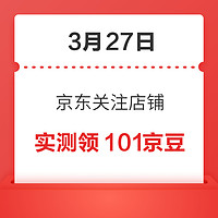 今日好券|3.27上新：京东领5元超市通用券！京东金融领2.6元小金库支付券！