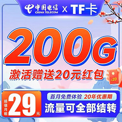 CHINA TELECOM 中国电信 表哥TF卡：29元200G+流量结转（首月免费+黄金速率）
