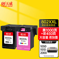 PRINT-RITE 天威 hp802XXL墨盒 黑色彩色套装 高清升级适用惠普HP Deskjet1000 1010 1011 1102 1050 2050喷墨打印机墨盒
