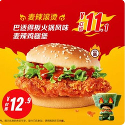 McDonald's 麦当劳 【麦辣滚烫】巴适得板火锅风味麦辣鸡腿堡 到店券