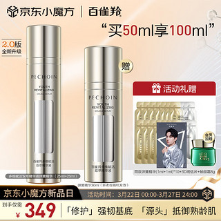 PECHOIN 百雀羚 多维赋活双萃精华液弹簧精华 25ml+25ml