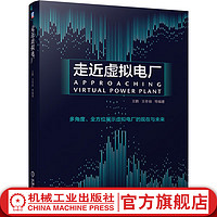 【】走近虚拟电厂 王鹏 王冬容 虚拟电厂入门书籍 5G区块链等技术在虚拟电厂的运用 多角度展示虚拟电厂的现在与未来书籍