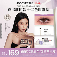 Joocyee 酵色 十二色眼影盘 生日礼物送女生送爱人 #01烟粉木