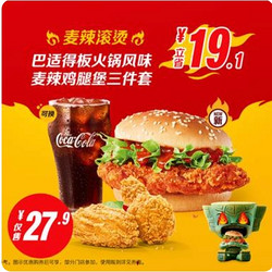 McDonald's 麦当劳 【麦辣滚烫】巴适得板火锅风味麦辣鸡腿堡三件套 到店券