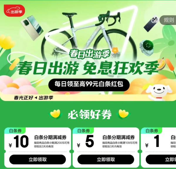 京东 白条免息会场 至高领99元白条红包