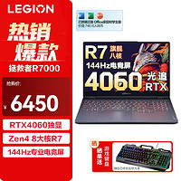 Lenovo 联想 拯救者R7000 定制R7-7840H 24G 1TB |RTX4060|144Hz高