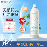 植物主义防晒喷雾面部全身防嗮霜乳男女士军训户外便携SPF30PA++ 水润防晒喷雾100ml