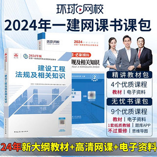 环球网校备考2024一级建造师考试网课视频教材课件题库 一建精讲教材包 法规单科