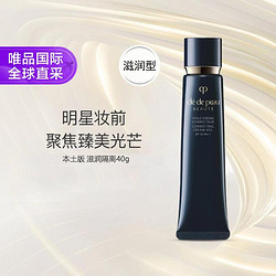 cle de peau BEAUTE 肌肤之钥 光凝润采妆前霜 SPF25 PA++ 新包装 40g