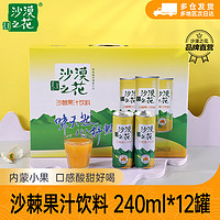 沙漠之花 沙棘果汁饮料240ml*12罐装