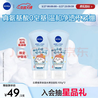 NIVEA 妮维雅 氨基酸洗面奶泡沫温和不紧绷云柔植萃保湿水弹洁面乳100g双支