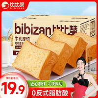 bi bi zan 比比赞 BIBIZAN）牛乳厚切吐司1000g整箱 营养早餐面包糕点心休闲零食品下午茶