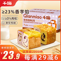 Qianmiao 千喵 手作双拼吐司800g量贩箱装休闲零食品小吃饼干蛋糕点心面包