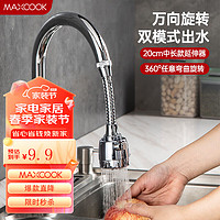 MAXCOOK 美厨 水龙头防溅头 厨房万向旋转过滤延伸器防溅头长款20cm MCPJ3646