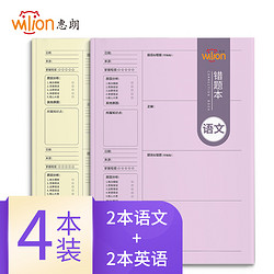 wilion 惠朗 huilang）B5胶装错题本语文/英语各2本 初高中学生纠错本改错本 学生复习笔记本子共4本 7338