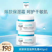 Curél 珂润 润浸保湿滋润乳霜40g*2 神经酰胺面霜