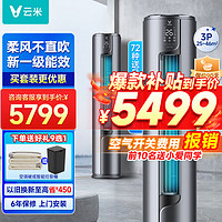 VIOMI 云米 3匹柜机立式一级能效 柔风防直吹 智能变频空调