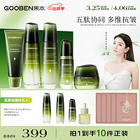 gooben 果本 鳄梨绿宝石紧致抗皱明星礼盒（洁面+水+乳+精华+面霜）护肤品套装