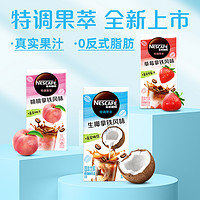 Nestlé 雀巢 果萃特调速溶拿铁水果风味椰子草莓桃子蜜瓜咖啡粉