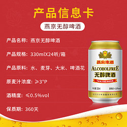 YANJING BEER 燕京啤酒 无醇听装低度啤酒330ml*24罐 听装官方正品直营整箱包邮