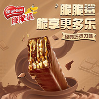 Nestlé 雀巢 官方旗舰店雀巢脆脆鲨巧克力口味零食解饿涂层威化饼干休闲儿童