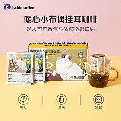 luckin coffee 瑞幸咖啡 精品挂耳咖啡美式挂耳包10g*20袋暖心小布偶囤货装