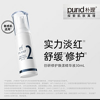 PURID 朴理 2号精华创研修护焕漾精华液30mL