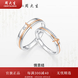 CHOW TAI SENG 周大生 钻戒18k金情之所系钻石戒指结婚对戒幸福时刻生日礼物送女友 女士14圈号（钻石共约3分）