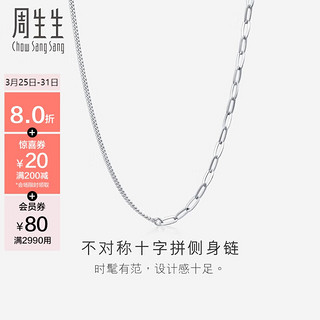 周生生 侧身十字素链 18K白色黄金拉索项链AB链 94223N定价 47厘米