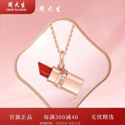 chowtaiseng周大生18k金钻石吊坠女玫瑰金红玉髓口红挂坠送女友生日